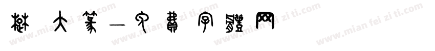 楚 大篆字体转换